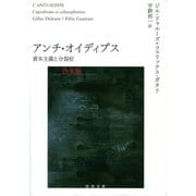 アンチ・オイディプス 合本版（河出書房新社） [電子書籍]