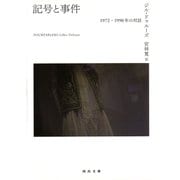 記号と事件―1972-1990年の対話（河出文庫） [電子書籍]
