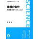 信頼の条件-原発事故をめぐることば（岩波書店） [電子書籍]