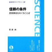 信頼の条件-原発事故をめぐることば（岩波書店） [電子書籍]