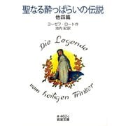 聖なる酔っぱらいの伝説 他四篇（岩波文庫） [電子書籍]