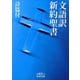 文語訳 新約聖書―詩篇付（岩波文庫） [電子書籍]