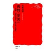 復興"災害"―阪神・淡路大震災と東日本大震災（岩波書店） [電子書籍]