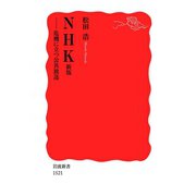 NHK―危機に立つ公共放送 新版 （岩波書店） [電子書籍]