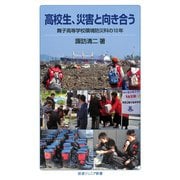 高校生、災害と向き合う―舞子高等学校環境防災科の10年（岩波ジュニア新書） [電子書籍]