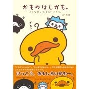 かものはしかも。こんな感じで、まあいいかも。（主婦と生活社） [電子書籍]