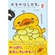 かものはしかも。2 パンはメロンが、まあいいかも。（主婦と生活社） [電子書籍]