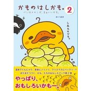 かものはしかも。2 パンはメロンが、まあいいかも。（主婦と生活社） [電子書籍]