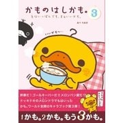 かものはしかも。3 毛はいっぽんでも、まあいいかも。（主婦と生活社） [電子書籍]