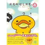 かものはしかも。4 今やらなくても、まぁいいかも。（主婦と生活社） [電子書籍]