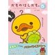 かものはしかも。5 なんだかんだで、まぁいいかも。（主婦と生活社） [電子書籍]