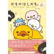かものはしかも。6 おわりよければ、まぁいいかも。（主婦と生活社） [電子書籍]