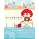 きれいずきん生活 ズキンヒトツデキレイズキ（主婦と生活社） [電子書籍]