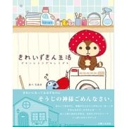 きれいずきん生活 ズキンヒトツデキレイズキ（主婦と生活社） [電子書籍]