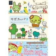 サボカッパ2 朝からキュウリで、カッパカパーン！（主婦と生活社） [電子書籍]