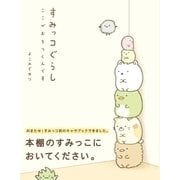 すみっコぐらし ここがおちつくんです（主婦と生活社） [電子書籍]