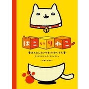 はこいりねこ あんなしたいやきのゆくすえ（主婦と生活社） [電子書籍]