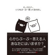 モノクロブー いつもぶーぶー言ってるわたし（主婦と生活社） [電子書籍]
