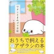 ワタシとまめゴマ日記（主婦と生活社） [電子書籍]
