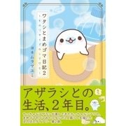 ワタシとまめゴマ日記2 手のりサイズのシアワセ（主婦と生活社） [電子書籍]