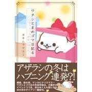 ワタシとまめゴマ日記4 ちっちゃなサンタは枝豆にのって（主婦と生活社） [電子書籍]