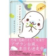 ワタシとまめゴマ日記5 くるゴマねるゴマ夏のゴマ（主婦と生活社） [電子書籍]