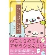 ワタシとまめゴマ日記7 めくるめくゴマ色の休日（主婦と生活社） [電子書籍]