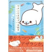 ワタシとまめゴマ日記8 ゴマの星から赤い糸（主婦と生活社） [電子書籍]
