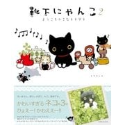 靴下にゃんこ2 ようこそ小さなトモダチ（主婦と生活社） [電子書籍]