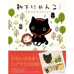 ヨドバシ Com 靴下にゃんこ3 季節はずれのクツシタ 主婦と生活社 電子書籍 通販 全品無料配達