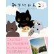 靴下にゃんこ5 旅立ちはいつもアオゾラ（主婦と生活社） [電子書籍]