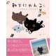 靴下にゃんこ6 いちばん近くのドコカデ（主婦と生活社） [電子書籍]
