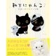 靴下にゃんこ7 出逢いはイタズラな鏡（主婦と生活社） [電子書籍]