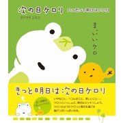 次の日ケロリ いつだって明日はいい日（主婦と生活社） [電子書籍]