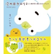 次の日ケロリ2 三つ葉が四つ葉になるトチュウ（主婦と生活社） [電子書籍]
