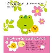 次の日ケロリ3 幸せのタネ植えるケロ（主婦と生活社） [電子書籍]