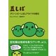 豆しば グリーンピーしばとアラバマの隕石（主婦と生活社） [電子書籍]