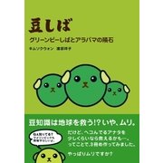 豆しば グリーンピーしばとアラバマの隕石（主婦と生活社） [電子書籍]