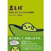 豆しば 枝豆しばとアラスカの冷蔵庫（主婦と生活社） [電子書籍]