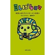 豆しば4コマ 枝豆しばとマメンカーメンの呪い（主婦と生活社） [電子書籍]