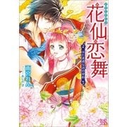花仙恋舞―はた迷惑な詩の契約（一迅社） [電子書籍]