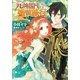 元帥閣下の婚前旅行（一迅社） [電子書籍]