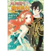 元帥閣下の婚前旅行（一迅社） [電子書籍]