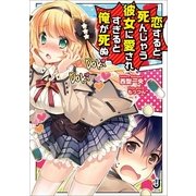 恋すると死んじゃう彼女に愛されすぎると俺が死ぬ （一迅社） [電子書籍]