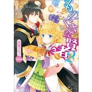 ものぐさな賢者 2（一迅社） [電子書籍]