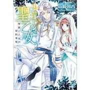 ユニコーンの聖乙女―聖獣と乙女の契約事情（一迅社） [電子書籍]