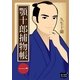 顎十郎捕物帳 一（オリオンブックス） [電子書籍]