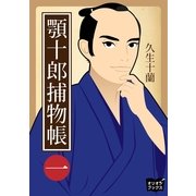 顎十郎捕物帳 一（オリオンブックス） [電子書籍]