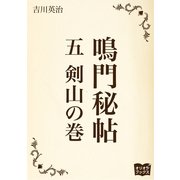 鳴門秘帖 五 剣山の巻（オリオンブックス） [電子書籍]
