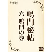 鳴門秘帖 六 鳴門ノ巻（オリオンブックス） [電子書籍]